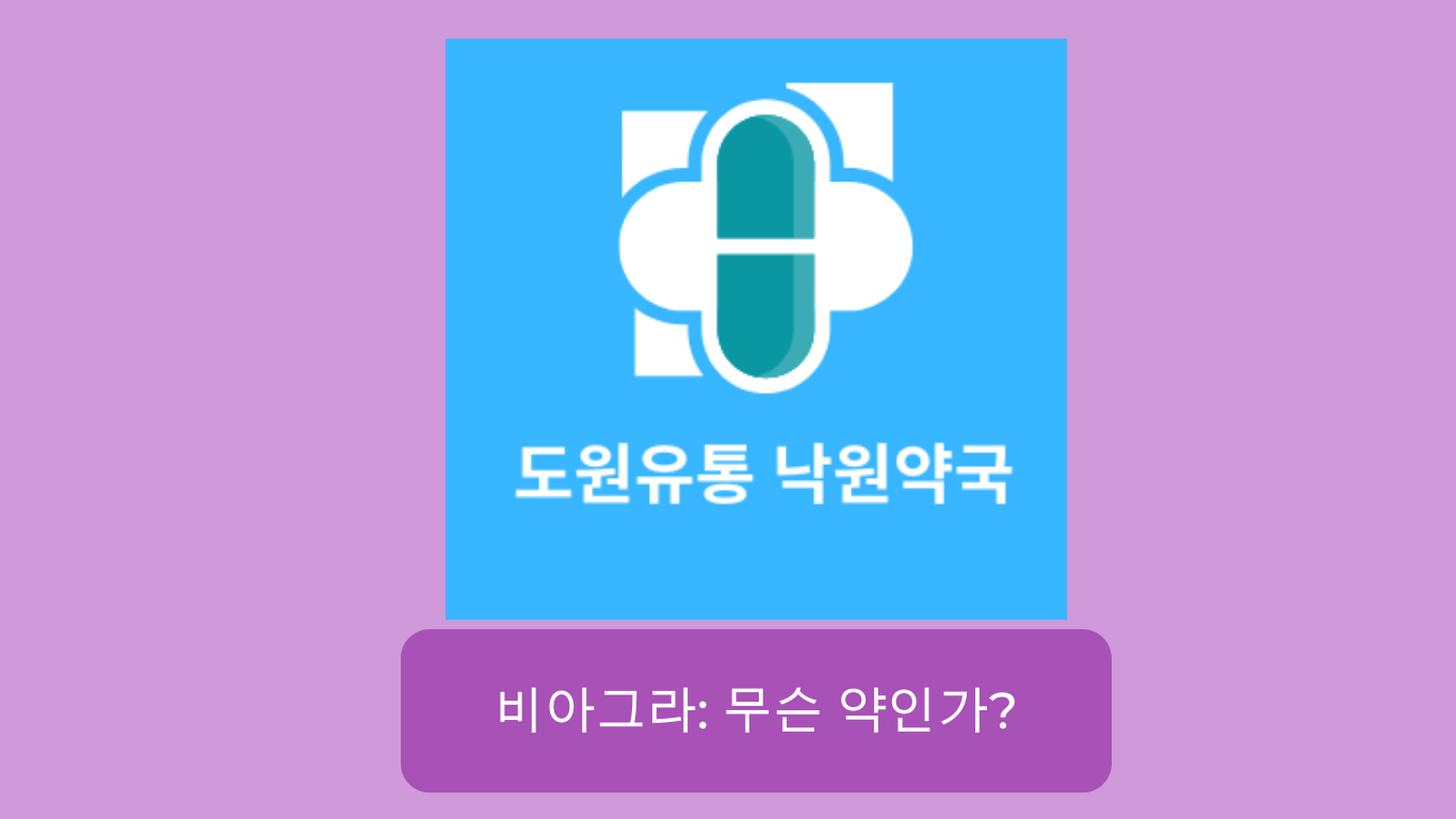 비아그라: 약의 효능과 용도에 대한 이해