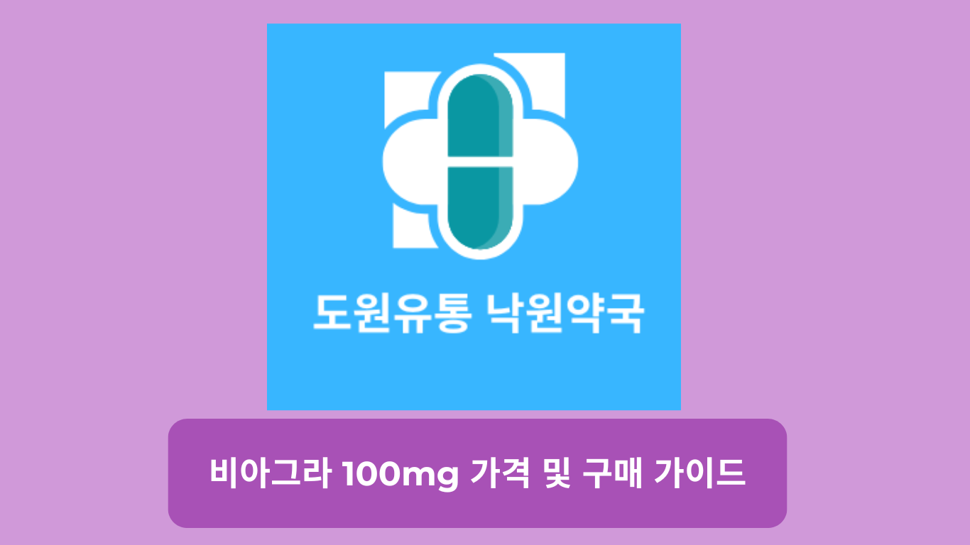 비아그라 100mg 가격 및 구매 가이드