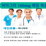 비아그라 100mg 매일 복용