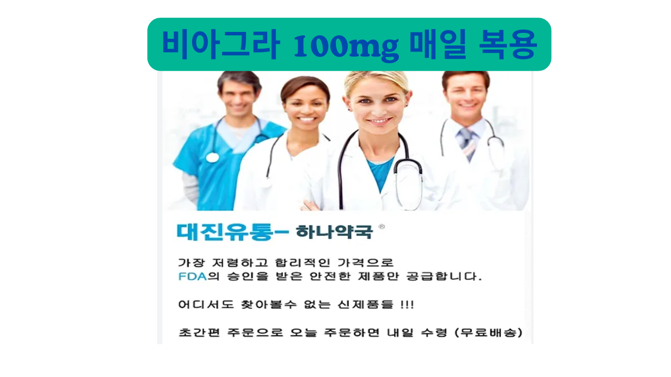 비아그라 100mg 매일 복용: 안전할까? 주요 부작용과 주의사항