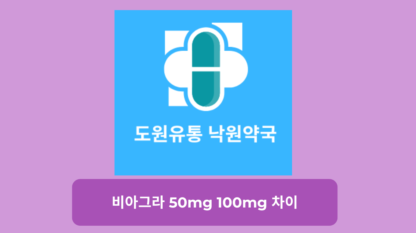 비아그라 50mg 100mg 차이: 용량 선택 가이드와 효과 비교