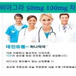 비아그라 50mg 100mg 차이