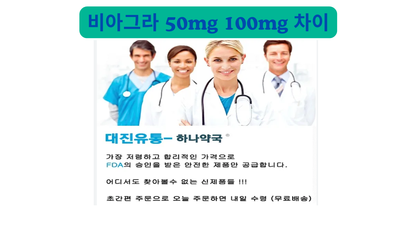 비아그라 50mg 100mg 차이: 용량 선택 가이드와 효과 비교