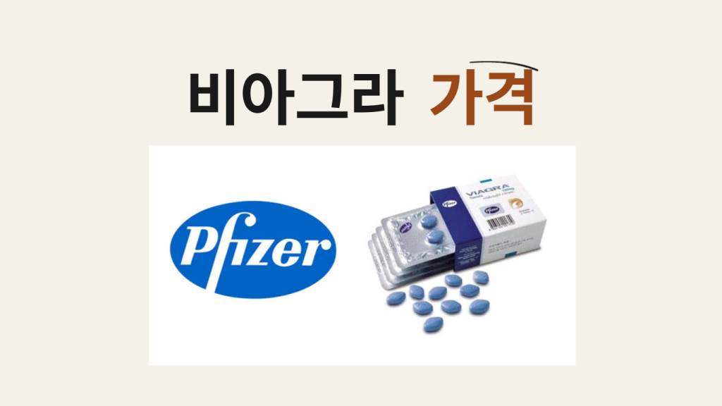 비아그라 가격: 약국, 병원, 온라인 구매 가이드