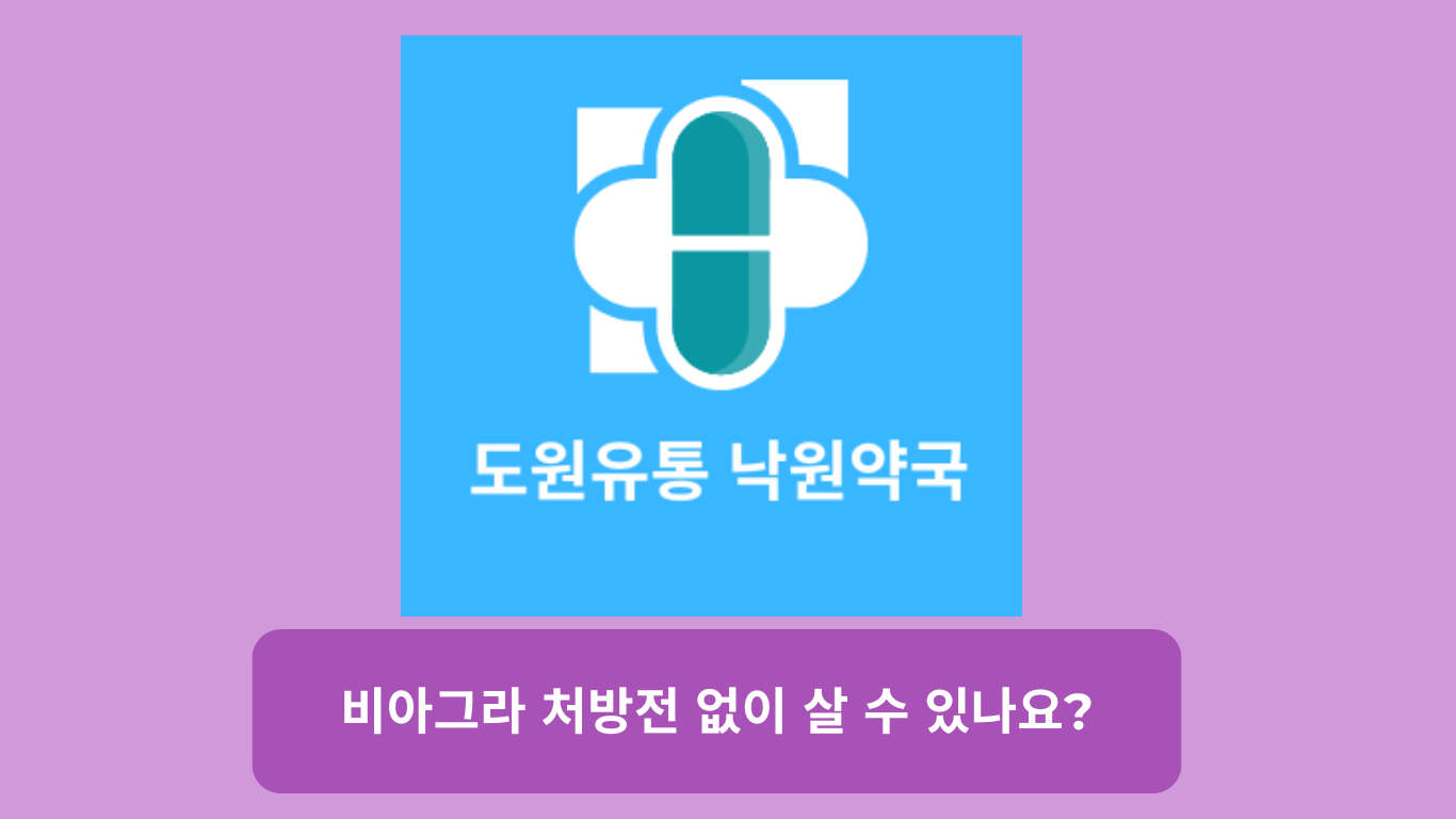 비아그라 처방전 없이 살 수 있나요?