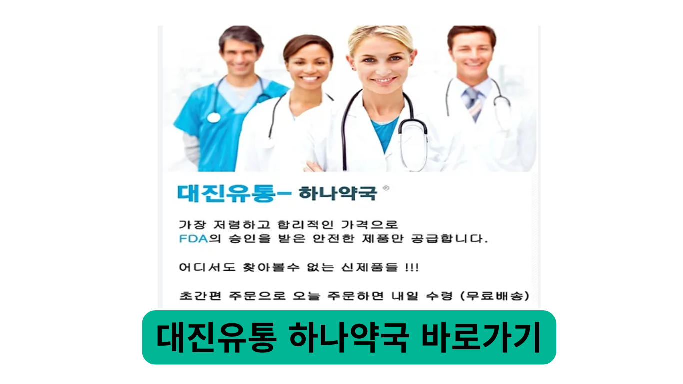 대진유통 하나약국 바로가기