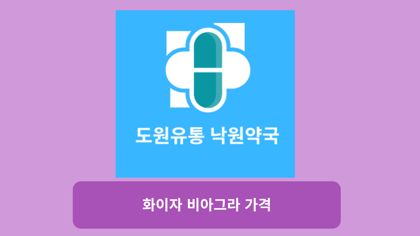 화이자 비아그라 가격: 구매 가이드, 가격 비교 및 안전한 구매법