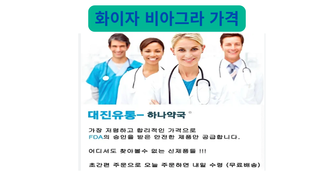 화이자 비아그라 가격: 구매 가이드, 가격 비교 및 안전한 구매법