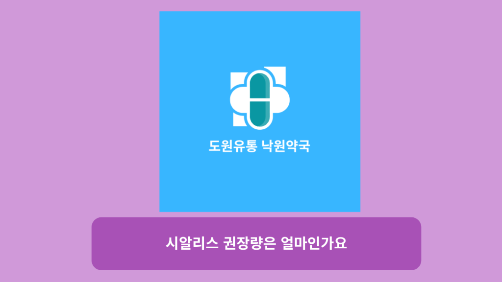 시알리스 권장량은 얼마인가요?