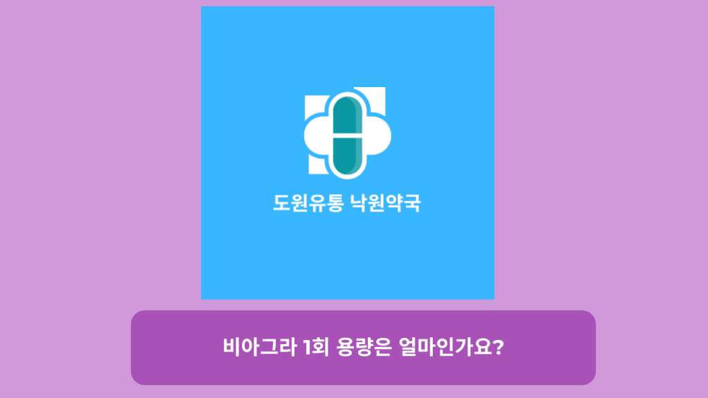 비아그라 1회 용량은 얼마인가요?