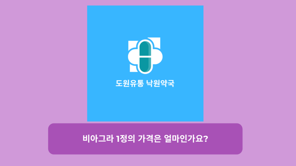 비아그라 1정의 가격은 얼마인가요?