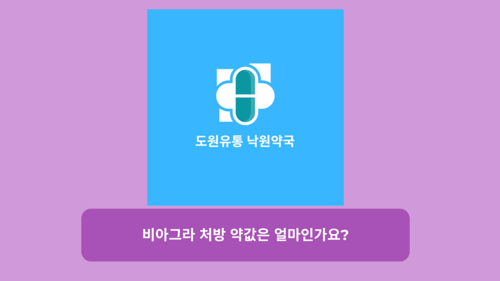 비아그라 처방 약값은 얼마인가요?