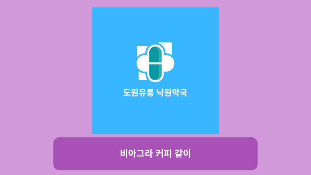 비아그라 커피 같이