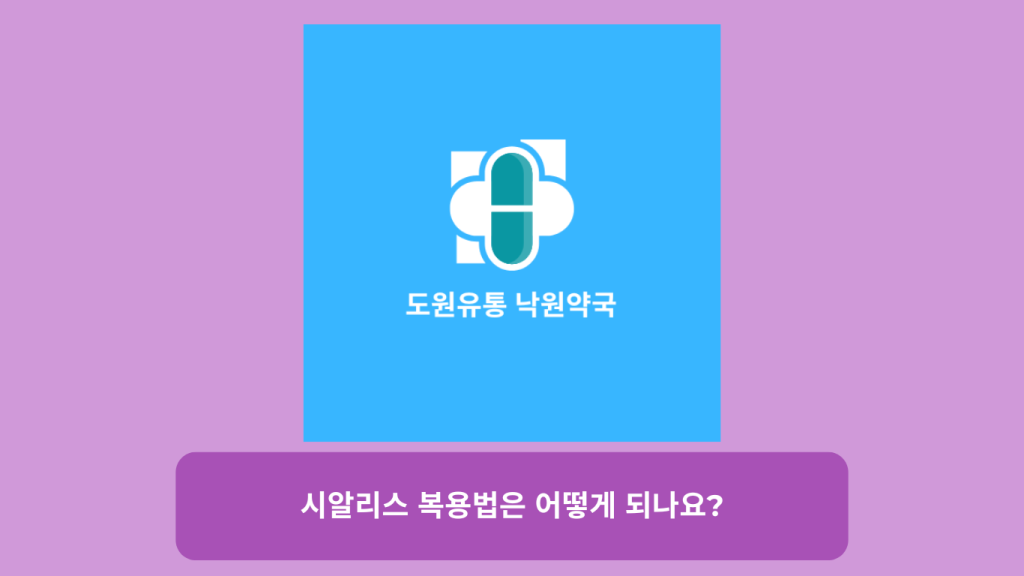 시알리스 복용법은 어떻게 되나요? | 효과적인 복용 가이드