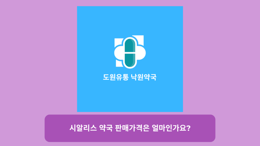 시알리스 약국 판매가격은 얼마인가요? 최고의 가격 가이드