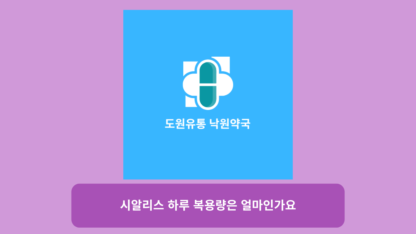 시알리스 하루 복용량은 얼마인가요?