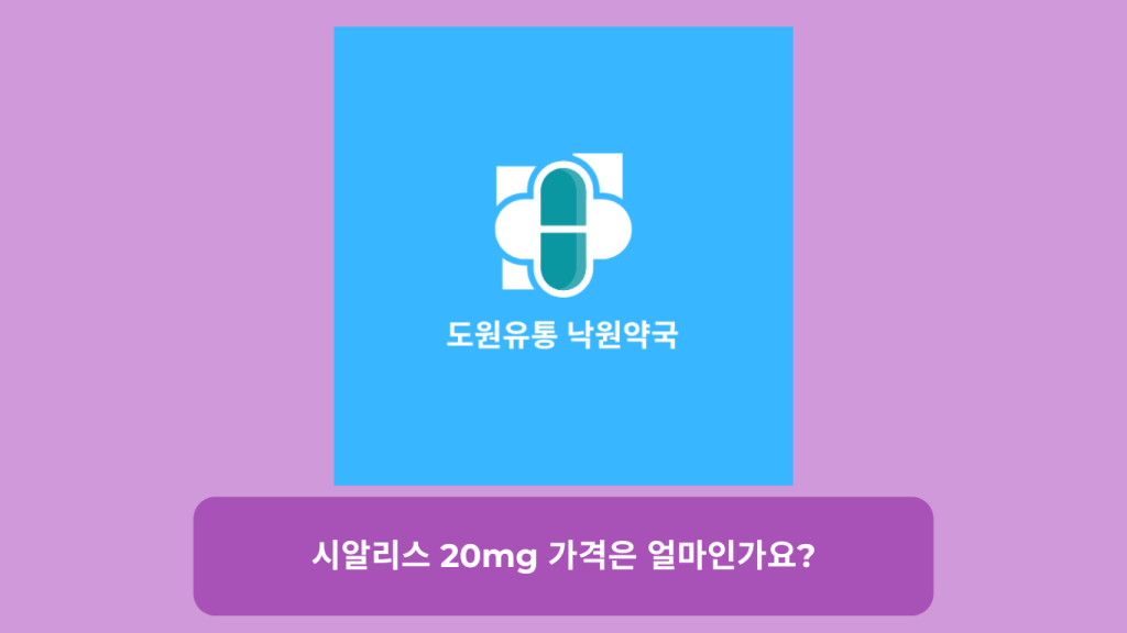 시알리스 20mg 가격은 얼마인가요?