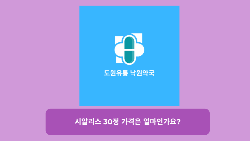 시알리스 30정 가격은 얼마인가요?