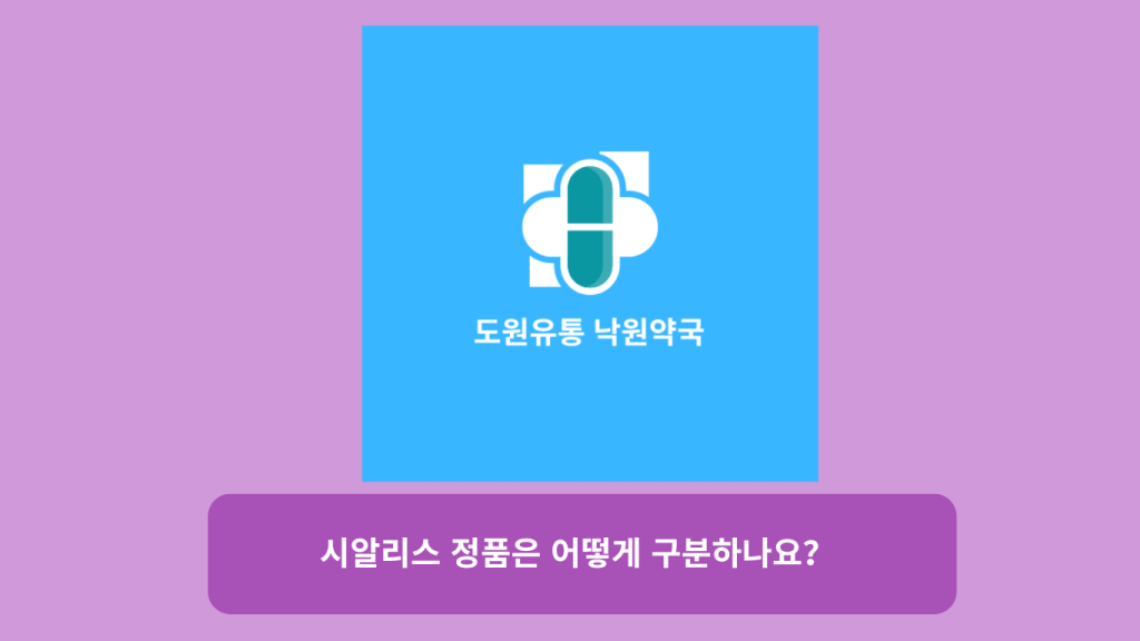 시알리스 정품은 어떻게 구분하나요?