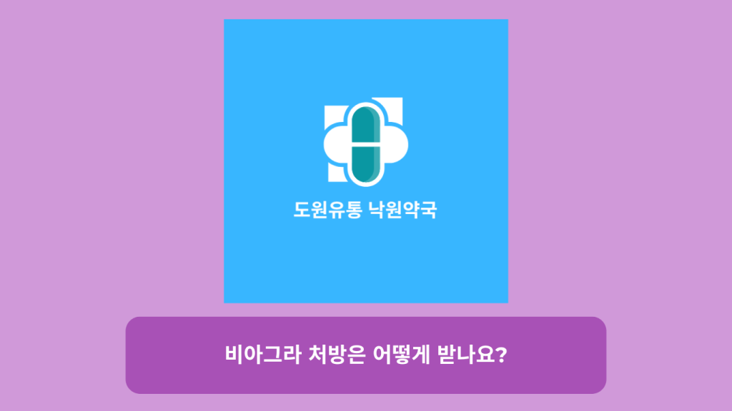 비아그라 처방은 어떻게 받나요?