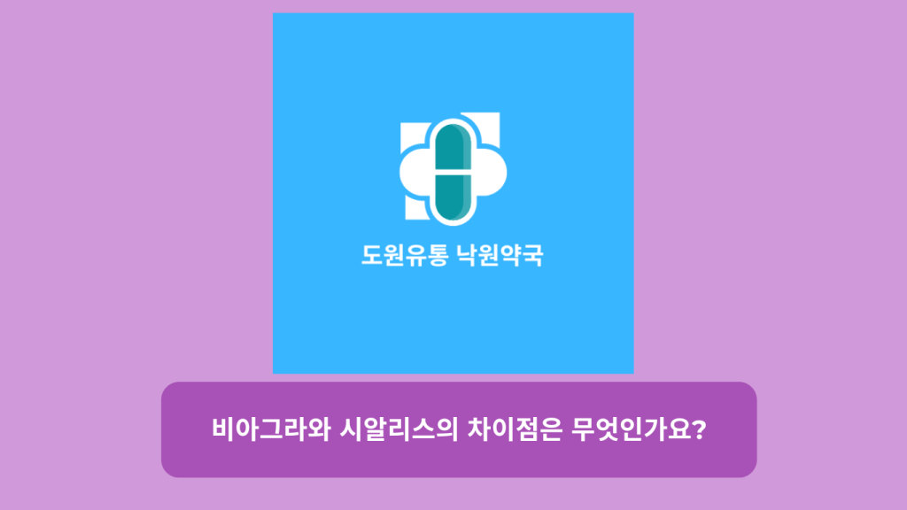 비아그라와 시알리스의 차이점은 무엇인가요?