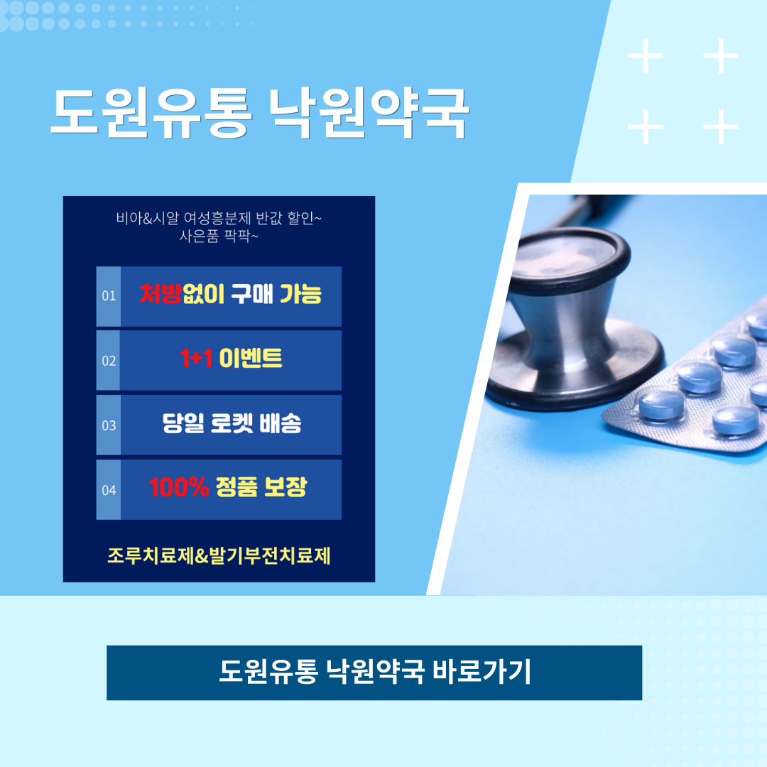 도원유통 낙원약국 비아그라 구매