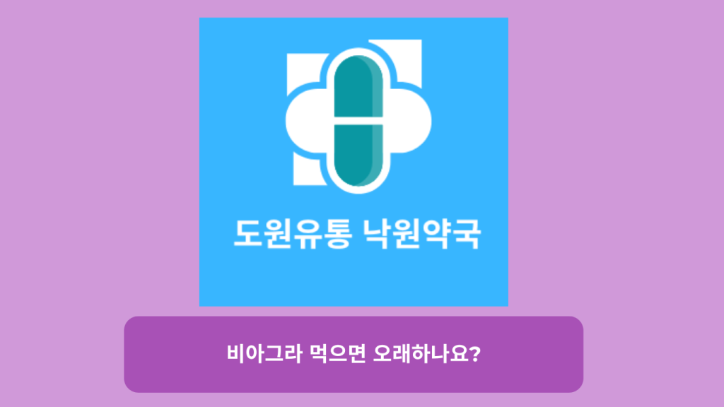 비아그라 먹으면 오래하나요?