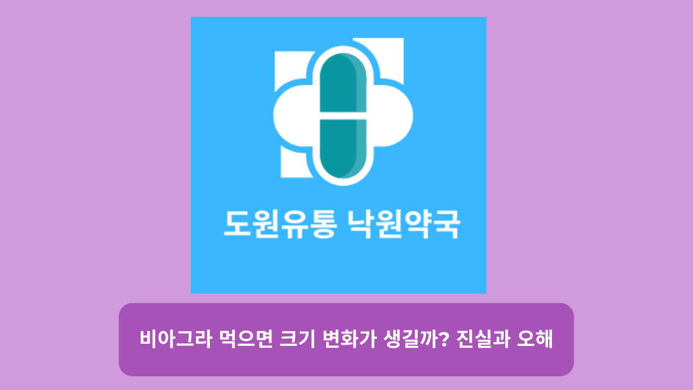 비아그라 먹으면 크기 변화가 생길까? 진실과 오해