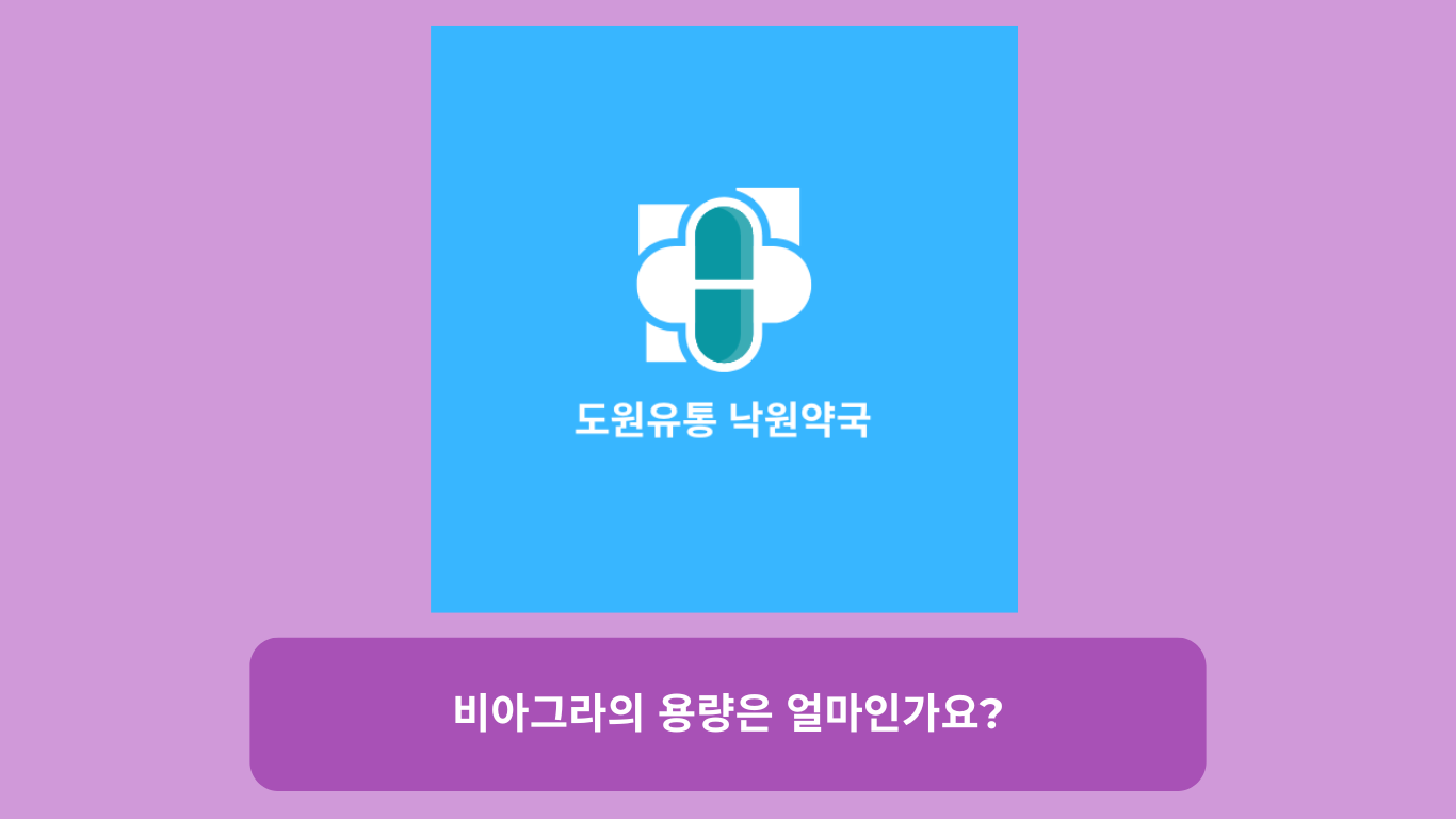 비아그라의 용량은 얼마인가요?