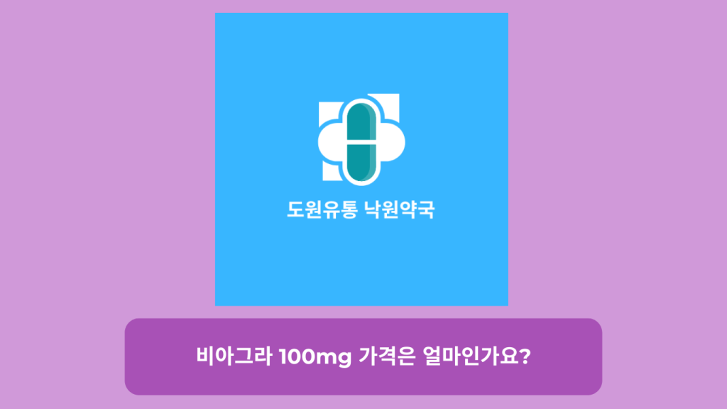 비아그라 100mg 가격은 얼마인가요