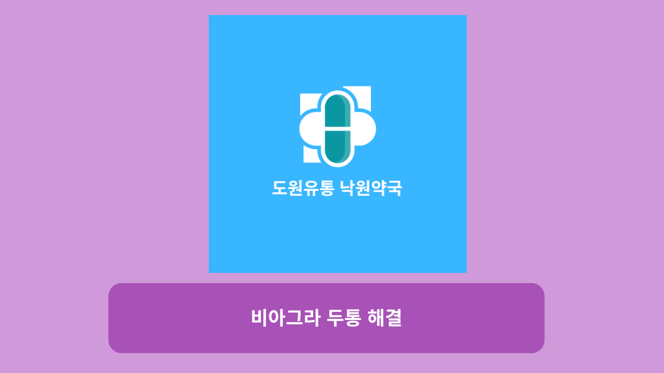 비아그라 두통 해결