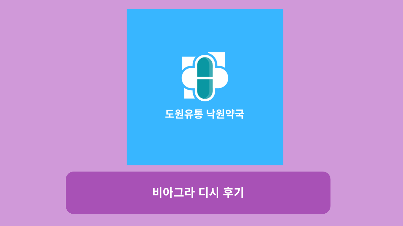 비아그라 디시 후기