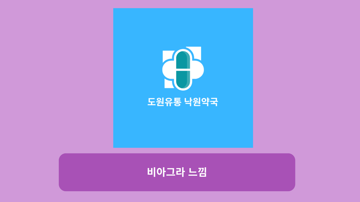 비아그라 느낌