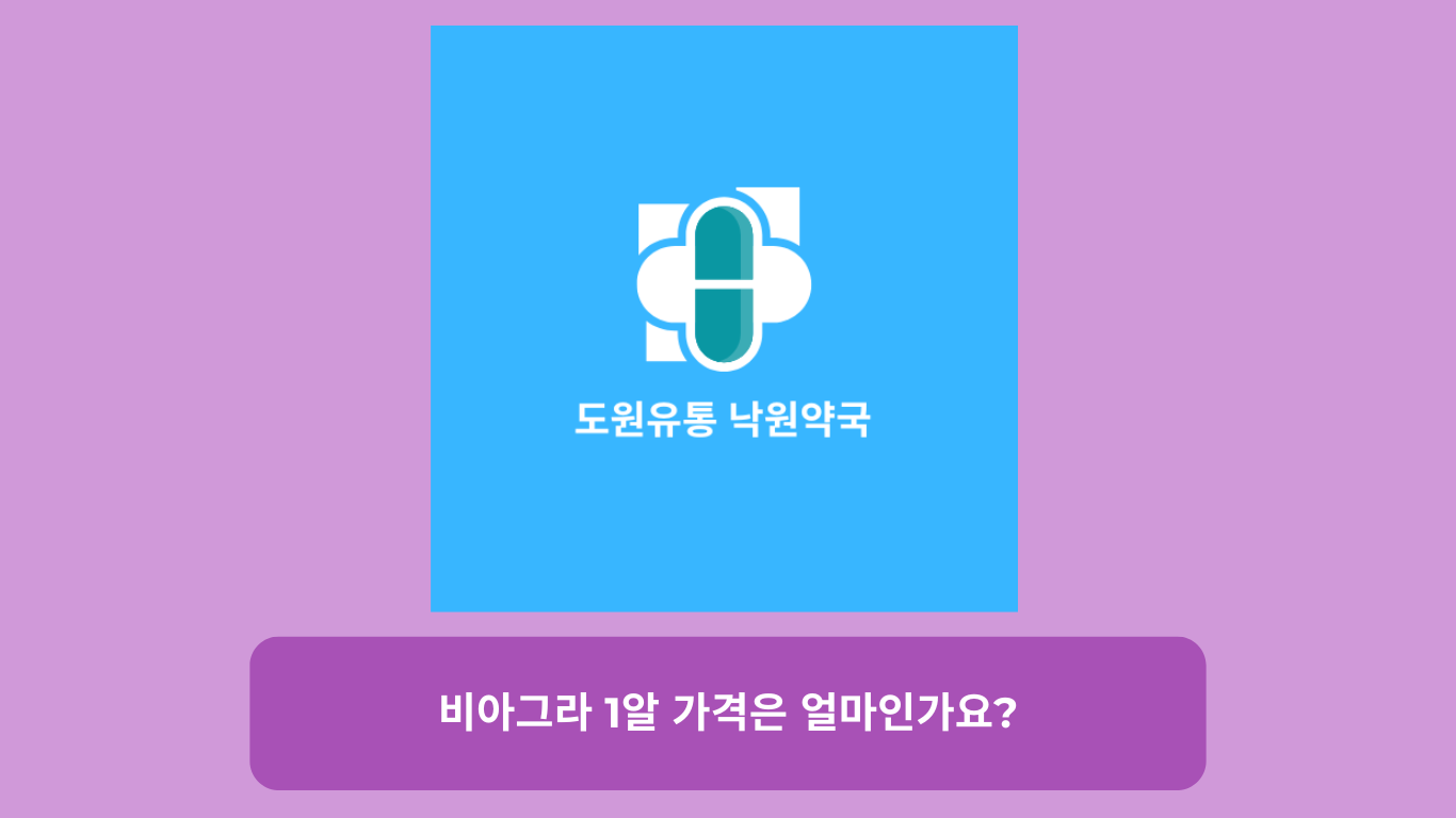 비아그라 1알 가격은 얼마인가요?