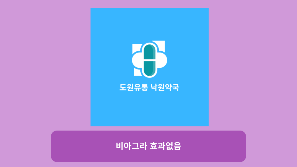 비아그라 효과없음: 왜 효과가 없을까?
