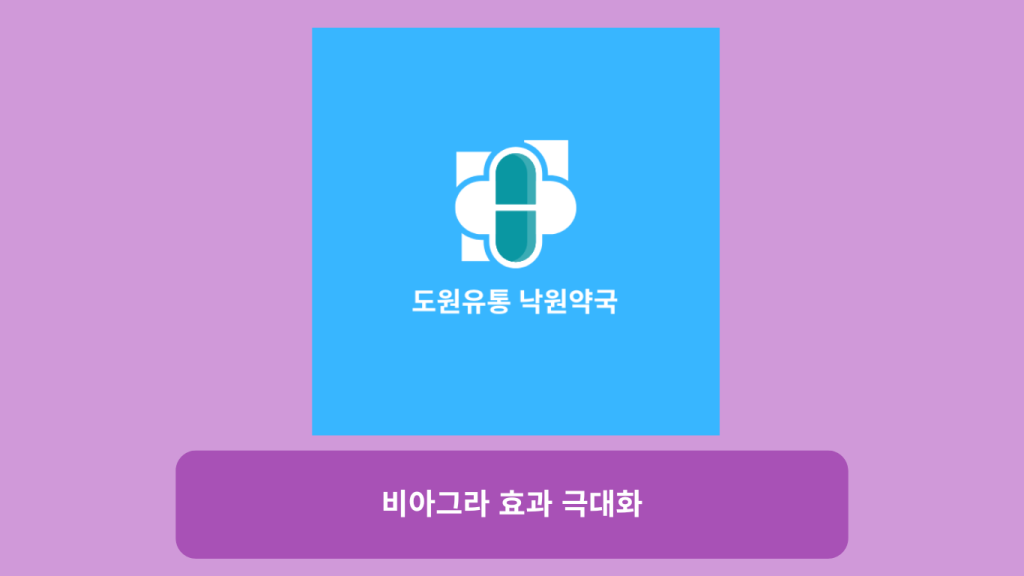 비아그라 효과 극대화