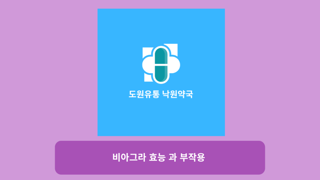 비아그라 효능 과 부작용