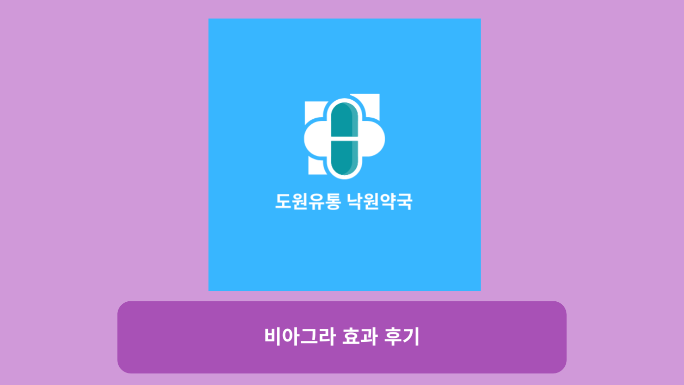 비아그라 효과 후기