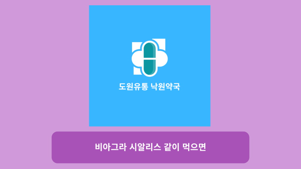 비아그라 시알리스 같이 먹으면