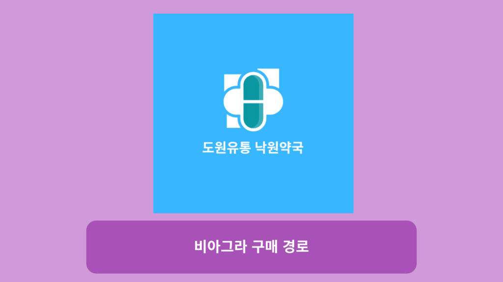 비아그라 구매 경로