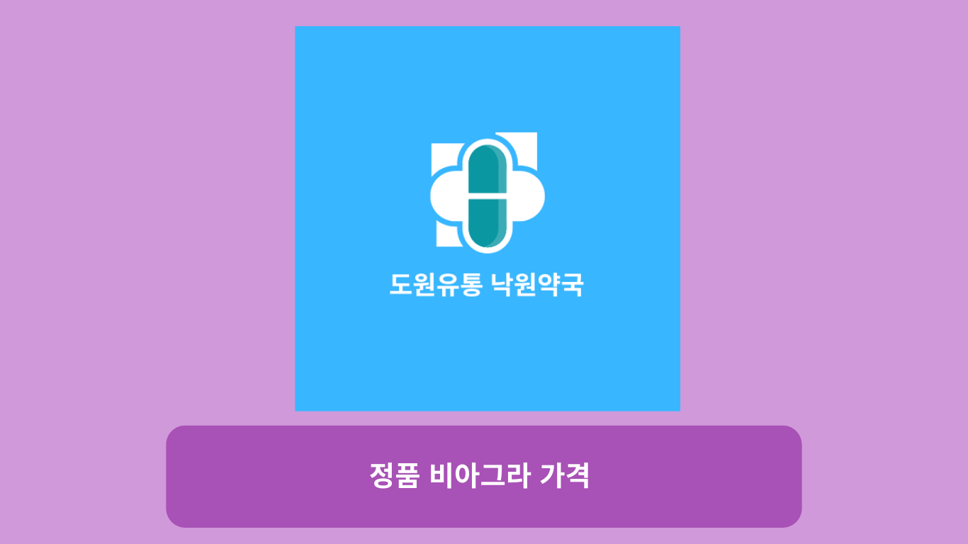 정품 비아그라 가격