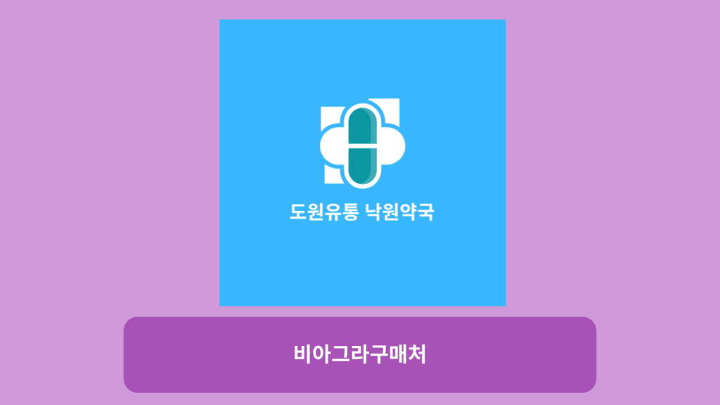 비아그라구매처