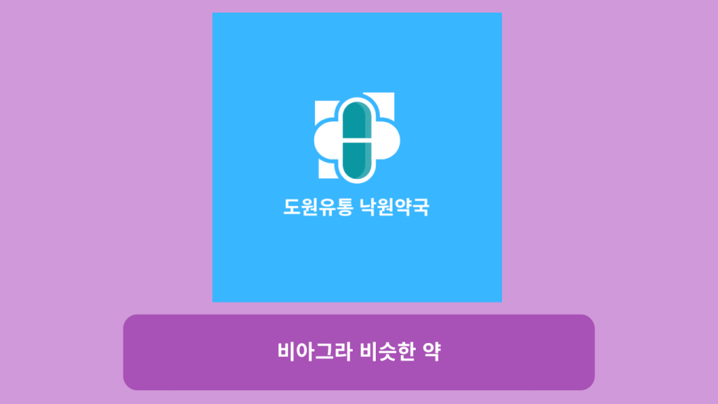 비아그라 비슷한 약