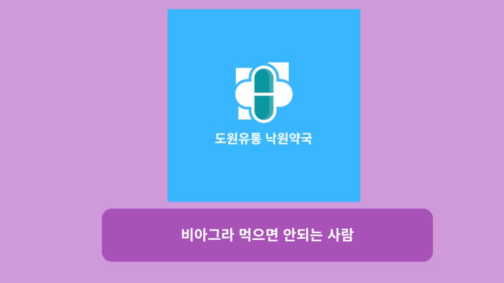 비아그라 먹으면 안되는 사람