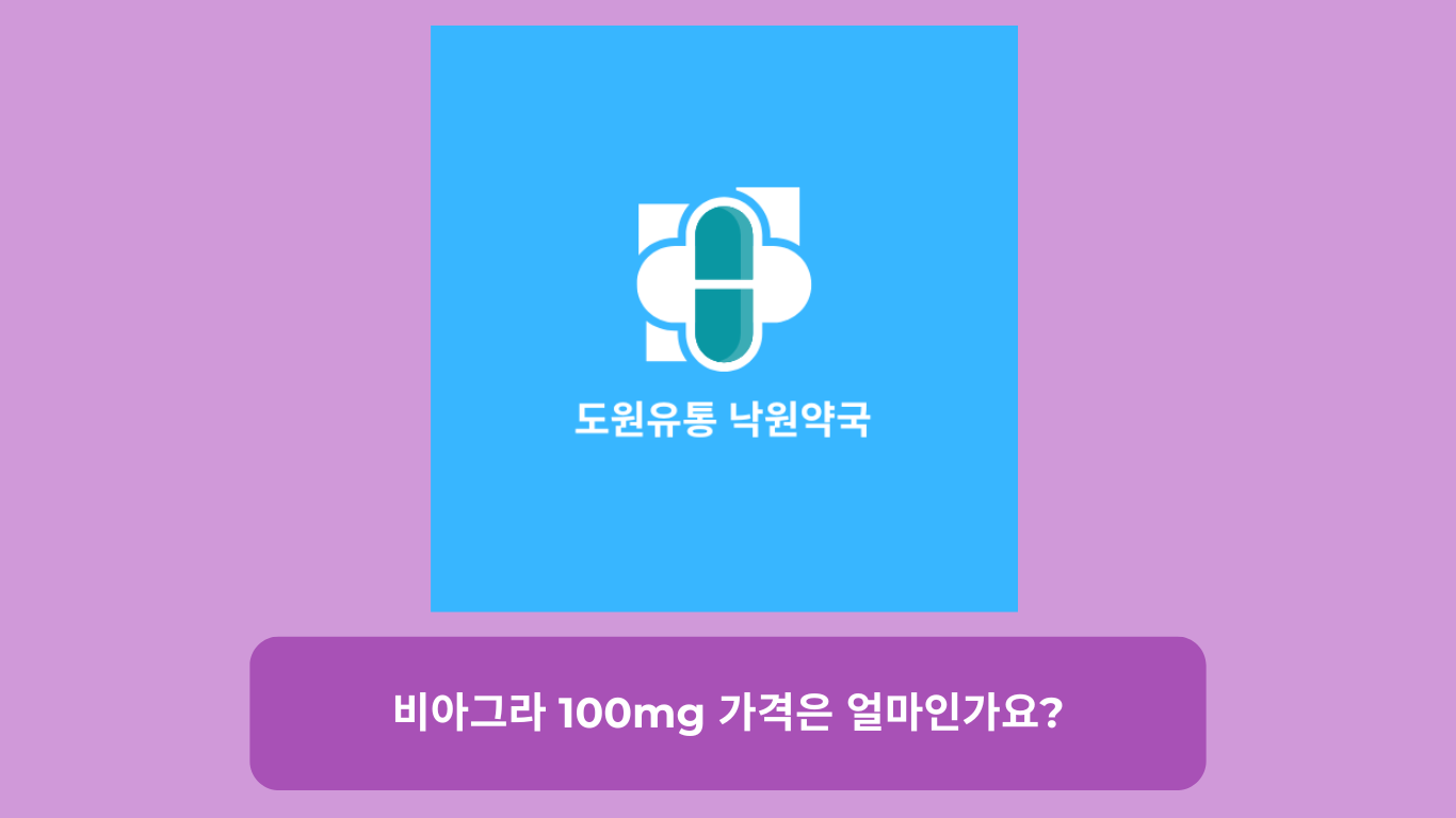 비아그라 100mg 가격은 얼마인가요?